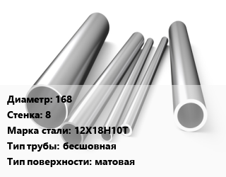 Труба нержавеющая 168х8 мм Сталь 12Х18Н10Т бесшовная матовая цена от 585000 ₼ / т, где купить, условия доставки в Баку и Бакинская области
